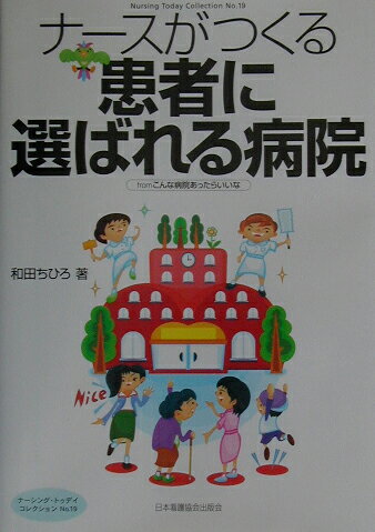 ナースがつくる患者に選ばれる病院