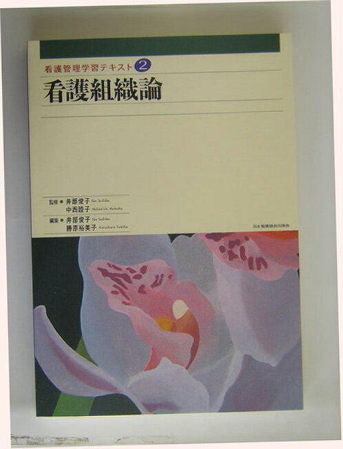 看護組織論