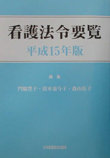 看護法令要覧（平成15年版）