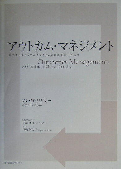 アウトカム・マネジメント