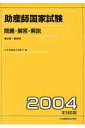 助産師国家試験（2004年対応版（第82回〜第）