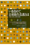 いま改めて公衆衛生看護とは
