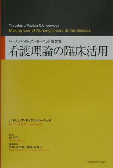 看護理論の臨床活用