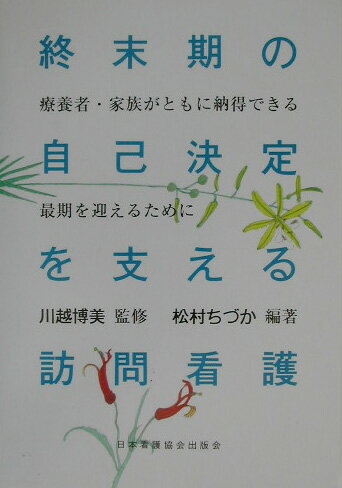 終末期の自己決定を支える訪問看護