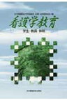 看護学教育 学生・教員・体制 [ 日本看護系大学協議会 ]