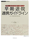 早・期・退・院連携ガイドライン