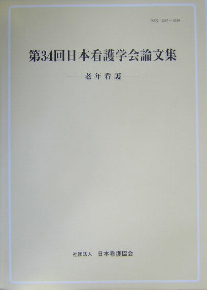 日本看護学会論文集（第34回　老年看護） [ 日本看護協会 ]