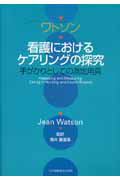 ワトソン看護におけるケアリングの探究