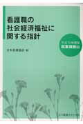 看護職の社会経済福祉に関する指針（平成15年度版　就業規則編）