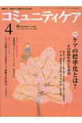 コミュニティケア 04年4月号（6-4） 特集：ケアの標準化とは？～その根拠をめぐる議論