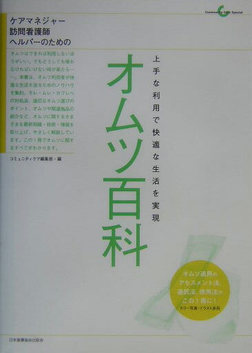 本書は、オムツ利用者が快適な生活を送るためのノウハウを集約。モレ・ムレ・カブレへの対処法、適切なオムツ選びのポイント、オムツや関連商品の紹介など、オムツに関するさまざまな最新知識・技術・情報を取り上げ、やさしく解説しています。この１冊でオムツに関するすべてがわかります。