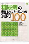 糖尿病の患者さんによく聞かれる質問100