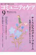 Welfare - コミュニティケア　04年9月号（6-10） 特集：ナースたちのグループホーム