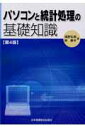 浅野弘明 林恭平 日本看護協会出版会パソコン ト トウケイ ショリ ノ キソ チシキ アサノ,ヒロアキ ハヤシ,キョウヘイ 発行年月：2005年03月 ページ数：341p サイズ：単行本 ISBN：9784818011380 本 医学・薬学・看護学・歯科学 基礎看護学 その他