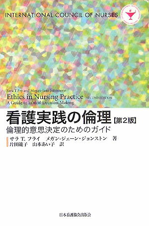 看護実践の倫理第2版