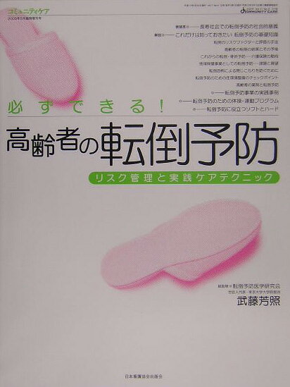 必ずできる！高齢者の転倒予防