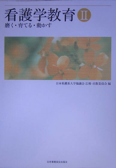 本書は日本看護系大学協議会の会員校のみならず、看護の短期大学や看護学校等の方々にお読みいただき教育研究上の参考としていただき、また他分野や市民の方々にも看護の方向性と動向をご理解いただき、一緒に看護の課題をお考えいただける情報となることを期待して出版したものです。