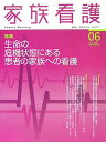 家族看護（03-02） 特集：生命の危機状態にある患者の家族への看護 [ 野嶋佐由美 ]