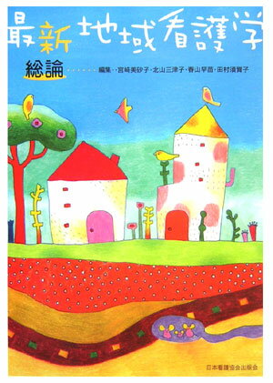 最新地域看護学（総論）