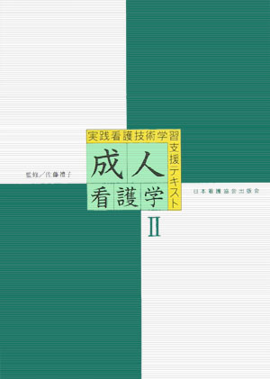 実践看護技術学習支援テキスト