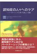 認知症の人々へのケア
