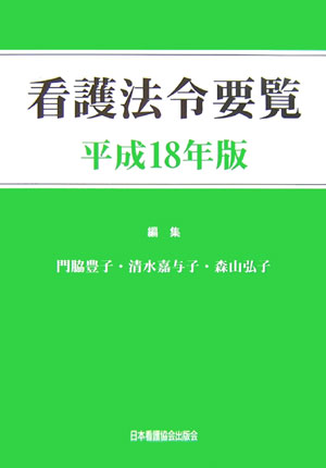 看護法令要覧（平成18年版）