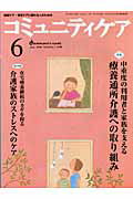 コミュニティケア　06年6月号（8-6） 特集：中重度の利用者と家族を支える療養通所介護への取り組み