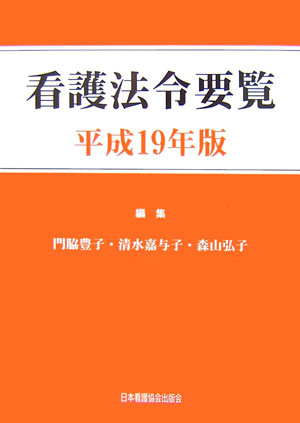 看護法令要覧（平成19年版）