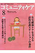 乐天商城 - コミュニティケア　07年8月号（9-9） 特集：在宅緩和ケアを支える訪問看護ステーションの条件