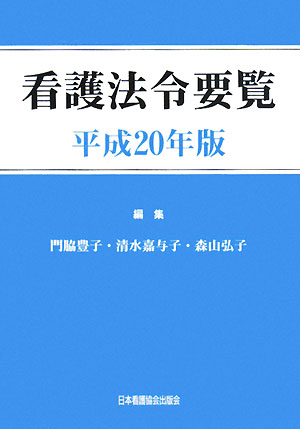 看護法令要覧（平成20年版）