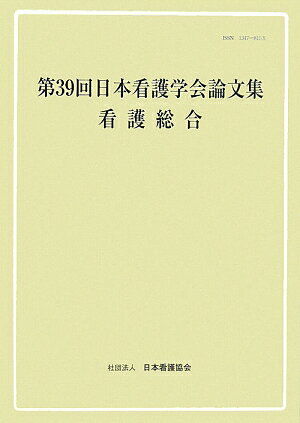 日本看護学会論文集（第39回　看護総合）