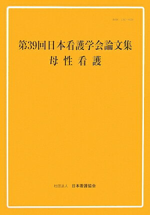 日本看護学会論文集（第39回　母性看護）