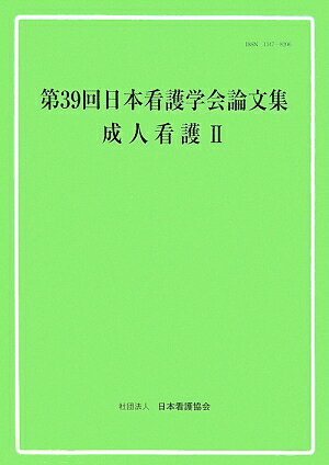日本看護学会論文集（第39回　成人看護　2）