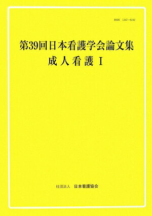 日本看護学会論文集（第39回　成人看護　1）