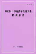 第40回日本看護学会論文集（精神看護）