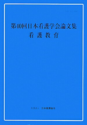 第40回日本看護学会論文集（看護教育）