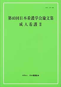 第40回日本看護学会論文集（成人看護2）