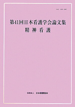 第41回日本看護学会論文集（精神看護）
