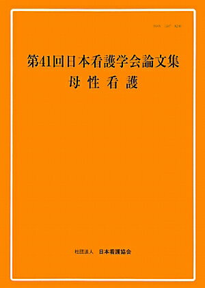 第41回日本看護学会論文集（母性看護）