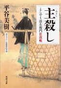 主殺し よこやり清左衛門仕置帳