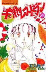 半熟レストラン（4）