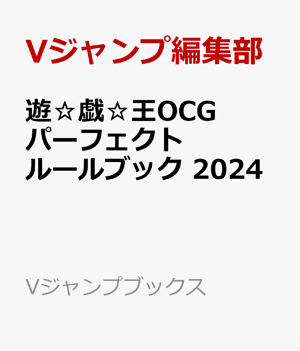 遊☆戯☆王OCG パーフェクトルールブック 2024 （Vジャンプブックス） [ Vジャンプ編集部 ]