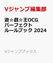 遊☆戯☆王OCG パーフェクトルールブック 2024 （Vジャンプブックス） [ Vジャンプ編集部 ]