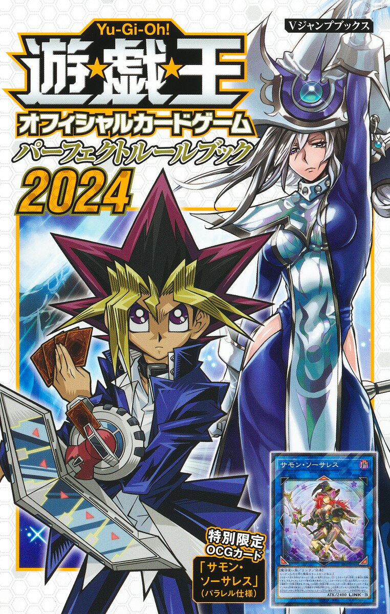 遊☆戯☆王OCG パーフェクトルールブック 2024 （Vジャンプブックス） 