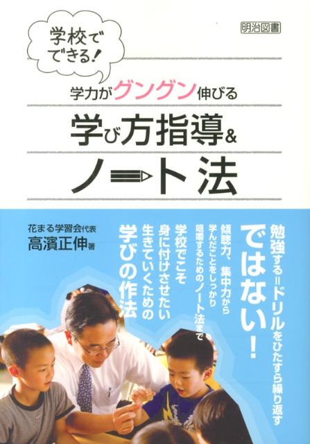 学校でできる！学力がグングン伸びる学び方指導＆ノート法 [ 高濱正伸 ]のサムネイル