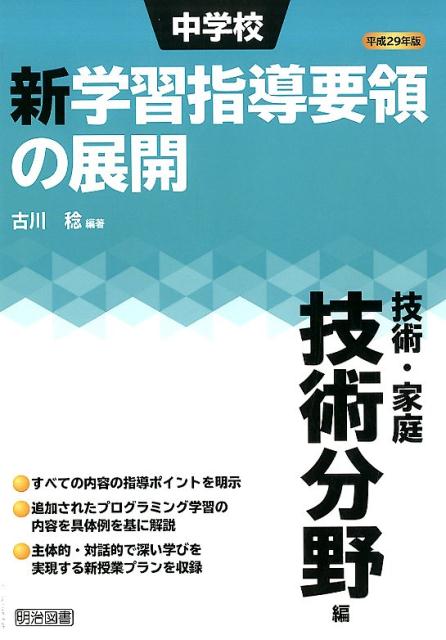 中学校新学習指導要領の展開技術・家庭技術分野編（平成29年版）
