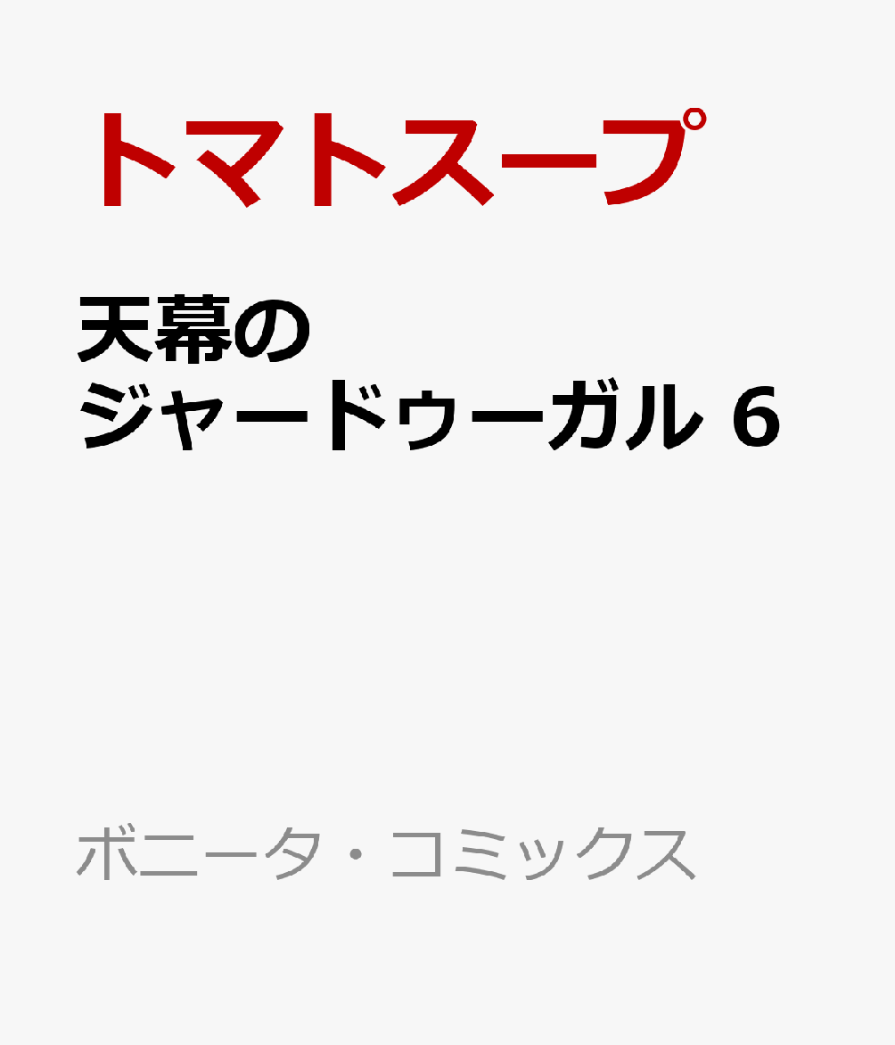 天幕のジャードゥーガル　6