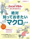 大村 あつし 技術評論社カイテイシンパン エクセルブイビーエーヲハジメルマエニゼッタイシッテオキタイマクロノホン オオムラ アツシ 発行年月：2022年04月30日 予約締切日：2022年03月15日 ページ数：176p サイズ：単行本 ISBN：9784297128180 大村あつし（オオムラアツシ） VBAを得意とするテクニカルライター。Excel　VBAの解説書はおよそ30冊出版しており、その解説のわかりやすさと正確さには定評がある。過去にはAmazonのVBA部門で1〜3位を独占し、同時に上位14冊中9冊を占めたこともあり、「今後、永遠に破られない記録」と称された。1997年11月11日に、国内最大級のMicrosoft　Officeのコミュニティサイト「moug．net」をたった一人で立ち上げた経験から、徹底的に読者目線、初心者目線で解説することを心掛けている。また、VBAユーザーの地位の向上のために、2003年には自身が代表取締役を務める会社が認定試験「VBAエキスパート」を創設（本データはこの書籍が刊行された当時に掲載されていたものです） 1章　マクロの予備知識に触れておこう／2章　マクロの記録で日常業務を自動化しよう／3章　Visual　Basic　Editorでマクロを編集しよう／4章　マクロを登録しよう／5章　Visual　Basic　Editorを使いこなそう／6章　マクロの記録のステートメントを修正しよう／7章　VBAを体験してみよう／付録 解説動画付きでわかりやすささらにアップ！Excelの日常業務を自動化してラクしたいなら別に難しい知識は必要ありません。「マクロの記録」機能さえ覚えれば十分です。 本 パソコン・システム開発 アプリケーション EXCEL パソコン・システム開発 その他