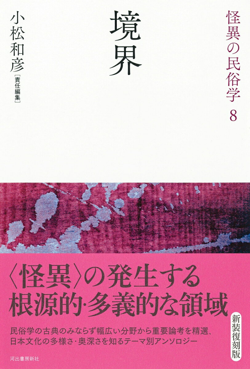 境界 （怪異の民俗学） [ 小松 和彦 ] 2