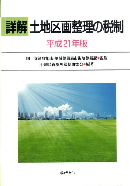 詳解土地区画整理の税制（平成21年版）